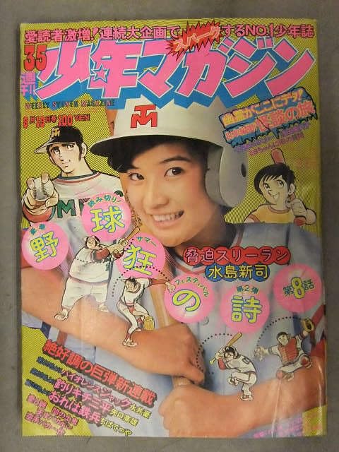 3156：希少 1930年代 雑誌の表紙カードセット ピンナップ コレクション Amazon.co.jp: 少年マガジン 1973年8月19日 No.35 表紙：桜田